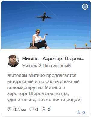Веломаршрут Митино - Аэропорт Шереметьево